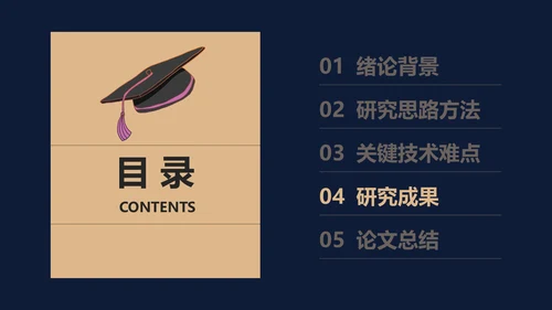 深色毕业论文答辩通用PPT模板