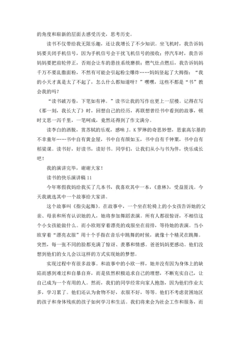 读书的快乐演讲稿集锦15篇.docx