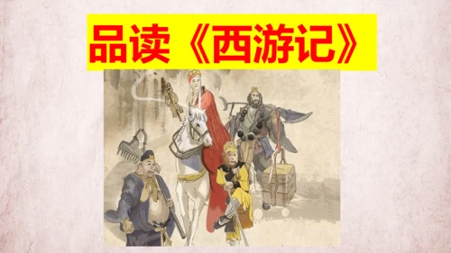 统编版语文五年级下册第二单元 快乐读书吧：读古典名著，品百味人生   课件