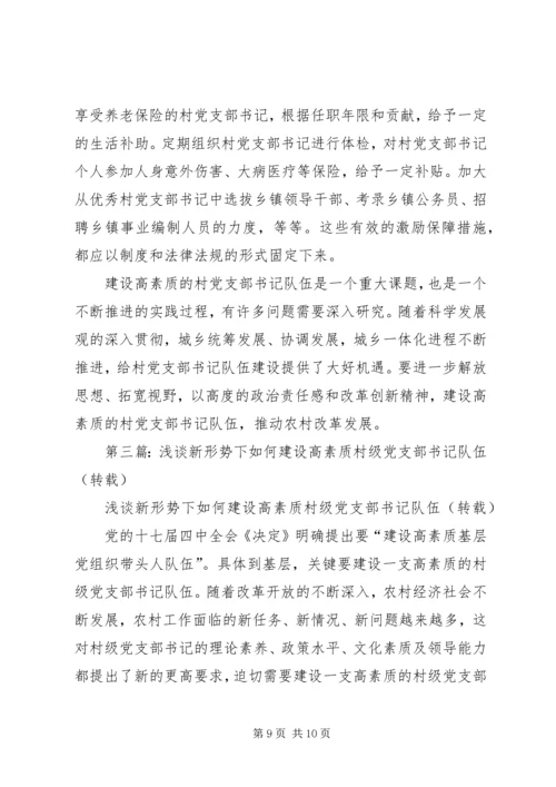 第一篇：建设高素质的村党支部书记队伍.docx