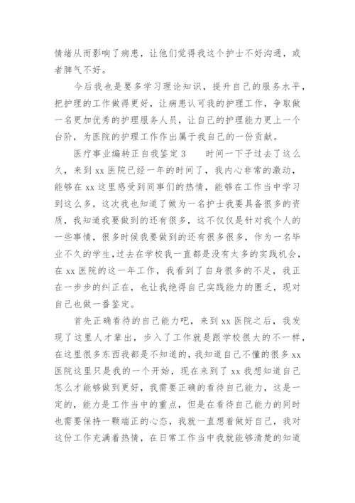 医疗事业编转正自我鉴定.docx