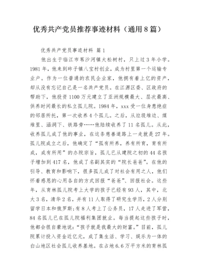 优秀共产党员推荐事迹材料（通用8篇）.docx