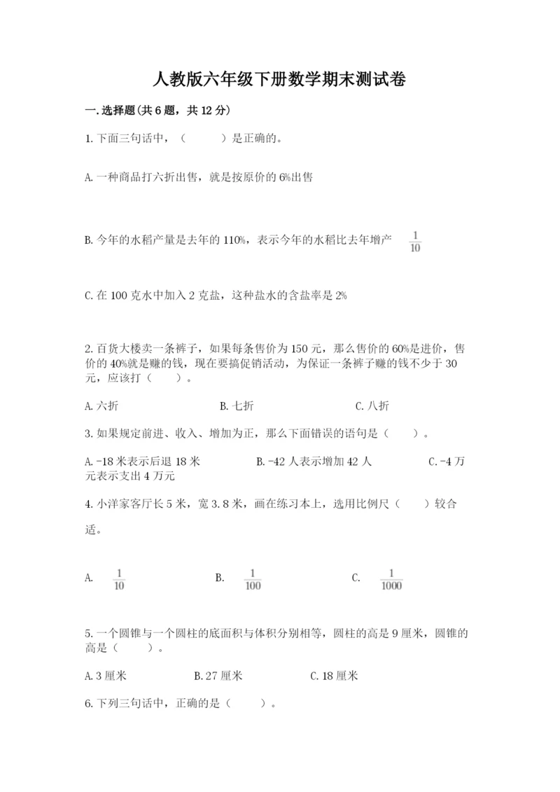 人教版六年级下册数学期末测试卷【典型题】.docx
