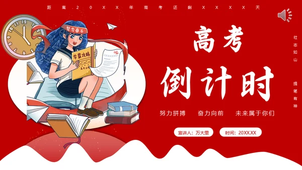 学生高考倒计时考生备考通用PPT模板