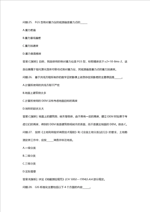 [注册测绘师考试密押题库与答案解析]注册测绘师测绘综合能力模拟51