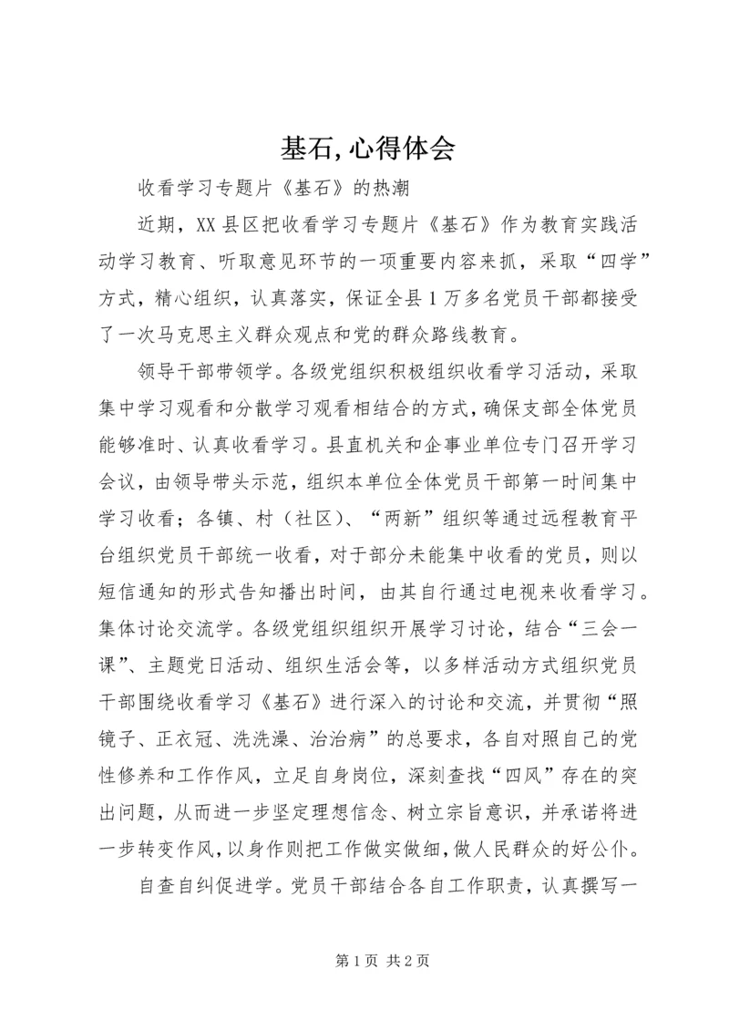 基石,心得体会.docx