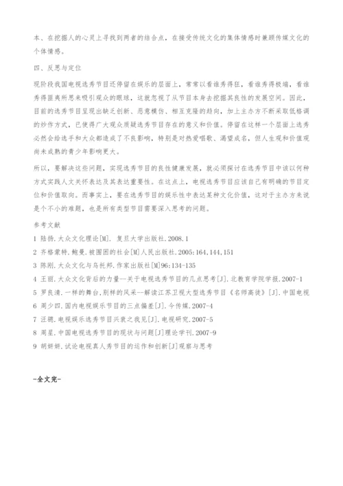 浅析电视选秀风潮的文化内涵-娱乐.docx