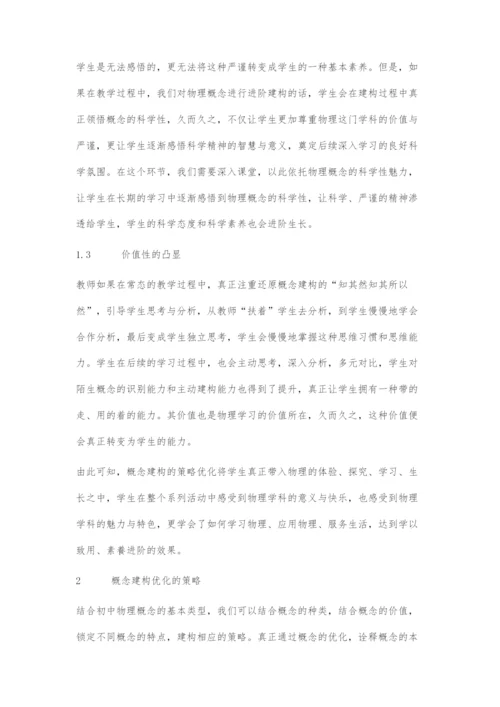 优化物理概念建构策略引领核心素养落地生根.docx