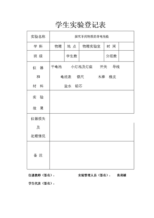 九年级学生实验演示实验表（标准化）