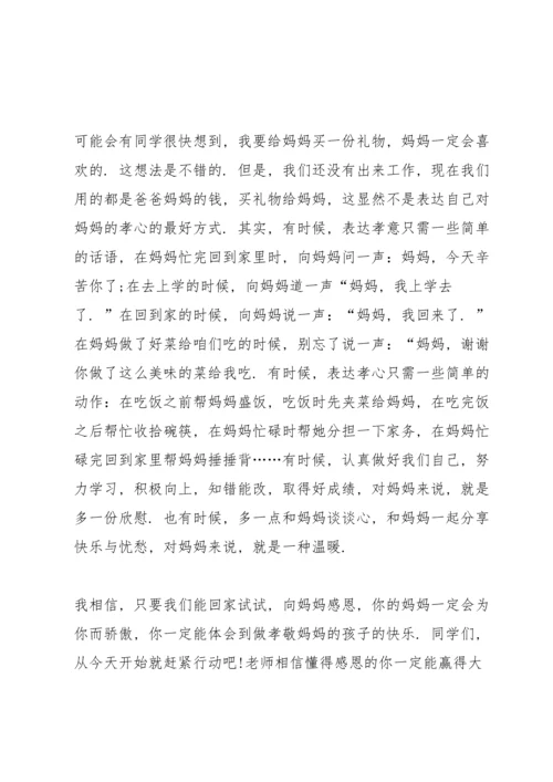 母亲节主题讲话稿范文6篇.docx