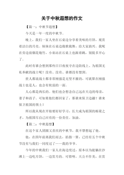 关于中秋遐想的作文.docx