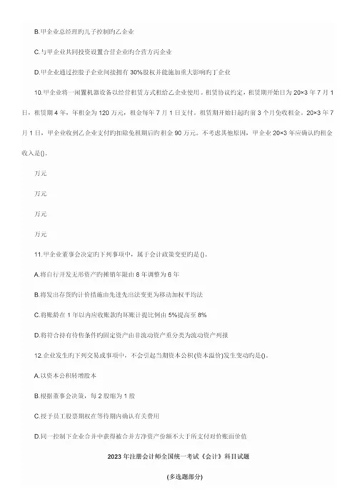 2023年注册会计师CPA会计科目考试真题与答案解析.docx