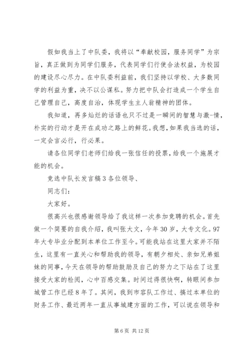 关于竞选中队长发言稿 (2).docx