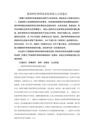 我国辩护律师阅卷权制度之完善建议