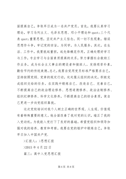 高中党课思想汇报.docx