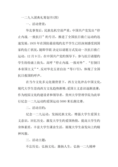 一二九入团仪式策划书.docx