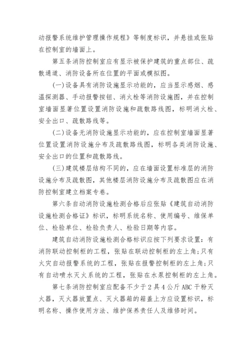 消防控制室消防管理规定7篇.docx