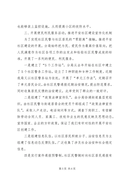 公安分局平安社区建设工作经验材料 (3).docx