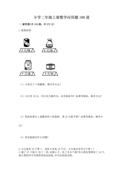 小学二年级上册数学应用题100道精品（名师推荐）.docx