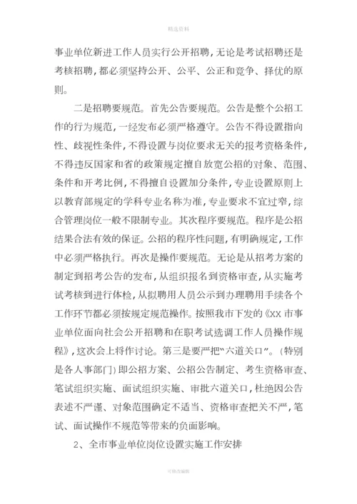 事业单位人事管理制度改革推进会发言.docx