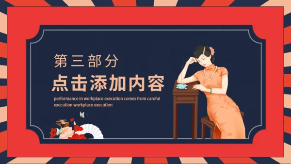 民国复古旗袍介绍动态通用PPT模板