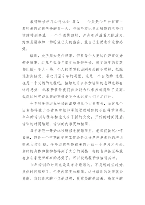 教师研修学习心得体会_2.docx