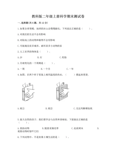 教科版二年级上册科学期末测试卷（典型题）.docx