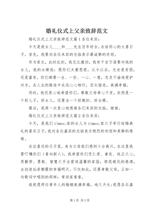 婚礼仪式上父亲致辞范文.docx