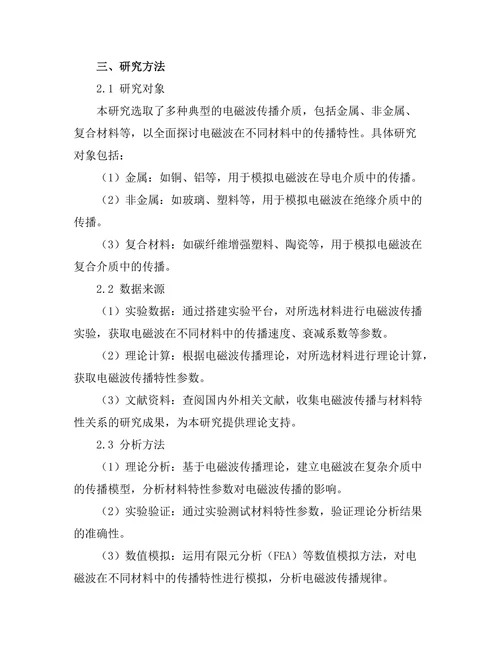 电磁波传播与材料特性的关系研究