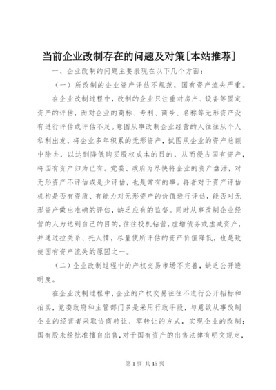 当前企业改制存在的问题及对策[本站推荐].docx