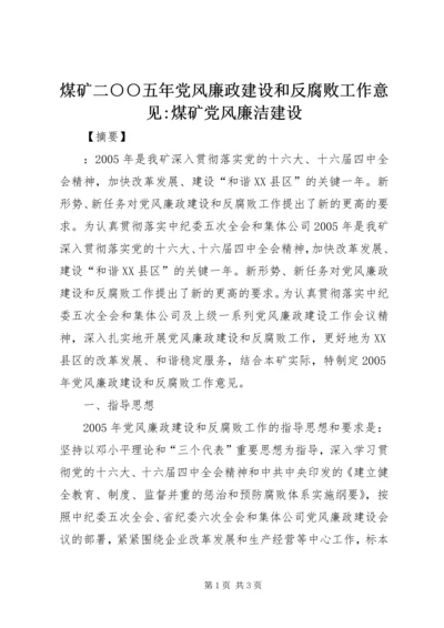 煤矿二○○五年党风廉政建设和反腐败工作意见-煤矿党风廉洁建设.docx