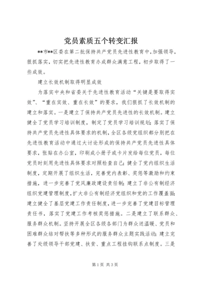 党员素质五个转变汇报.docx