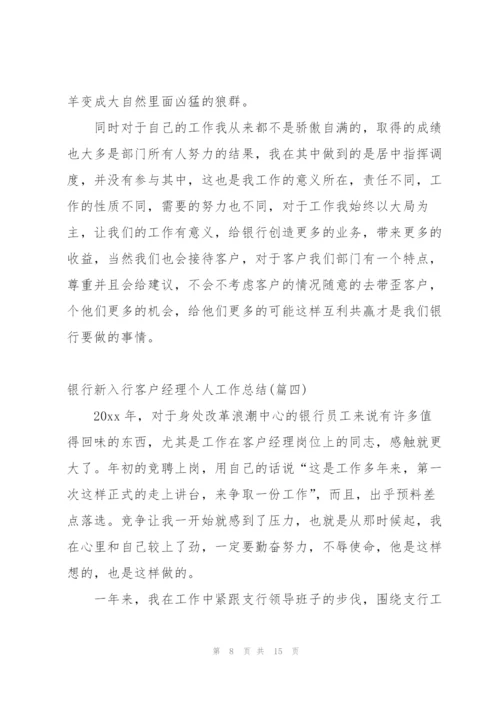 银行客户经理个人工作总结存在的问题.docx