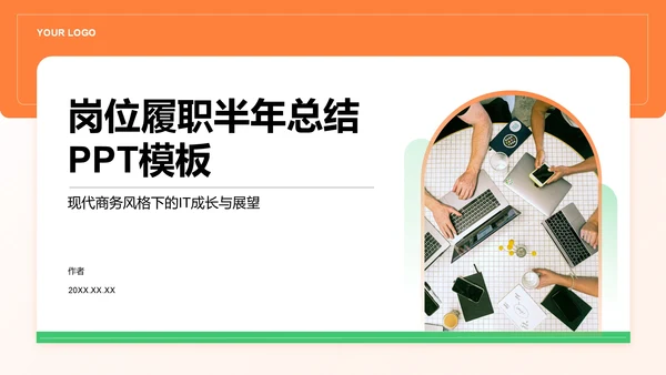 岗位履职半年总结PPT模板