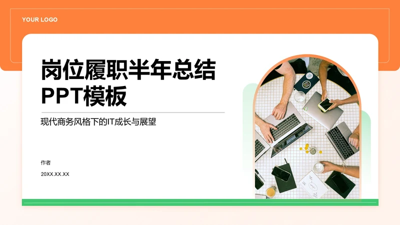 岗位履职半年总结PPT模板