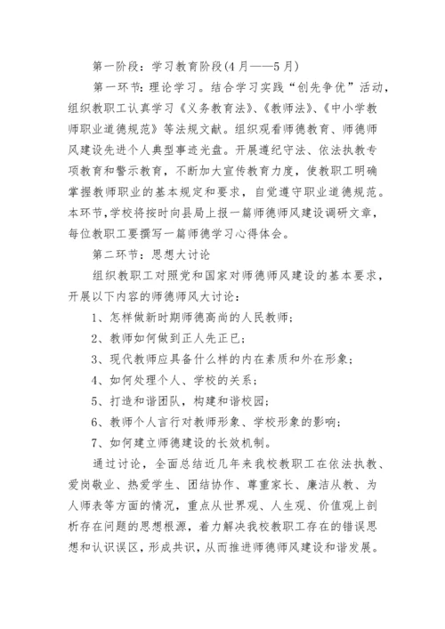 师德主题教育月活动实施方案5篇.docx