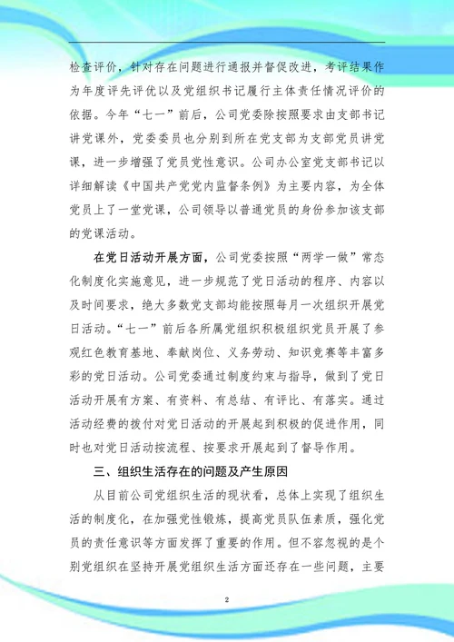 公司组织生活存在问题、原因分析及对策