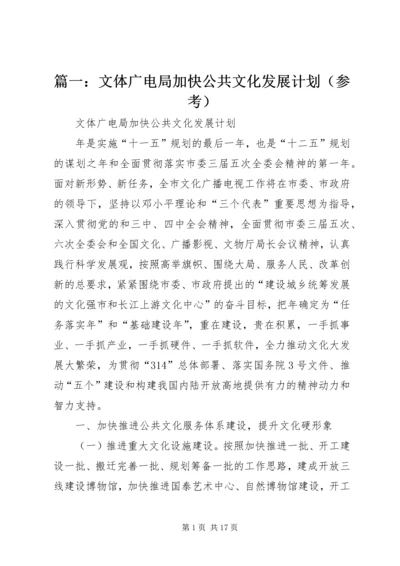 篇一：文体广电局加快公共文化发展计划（参考）.docx