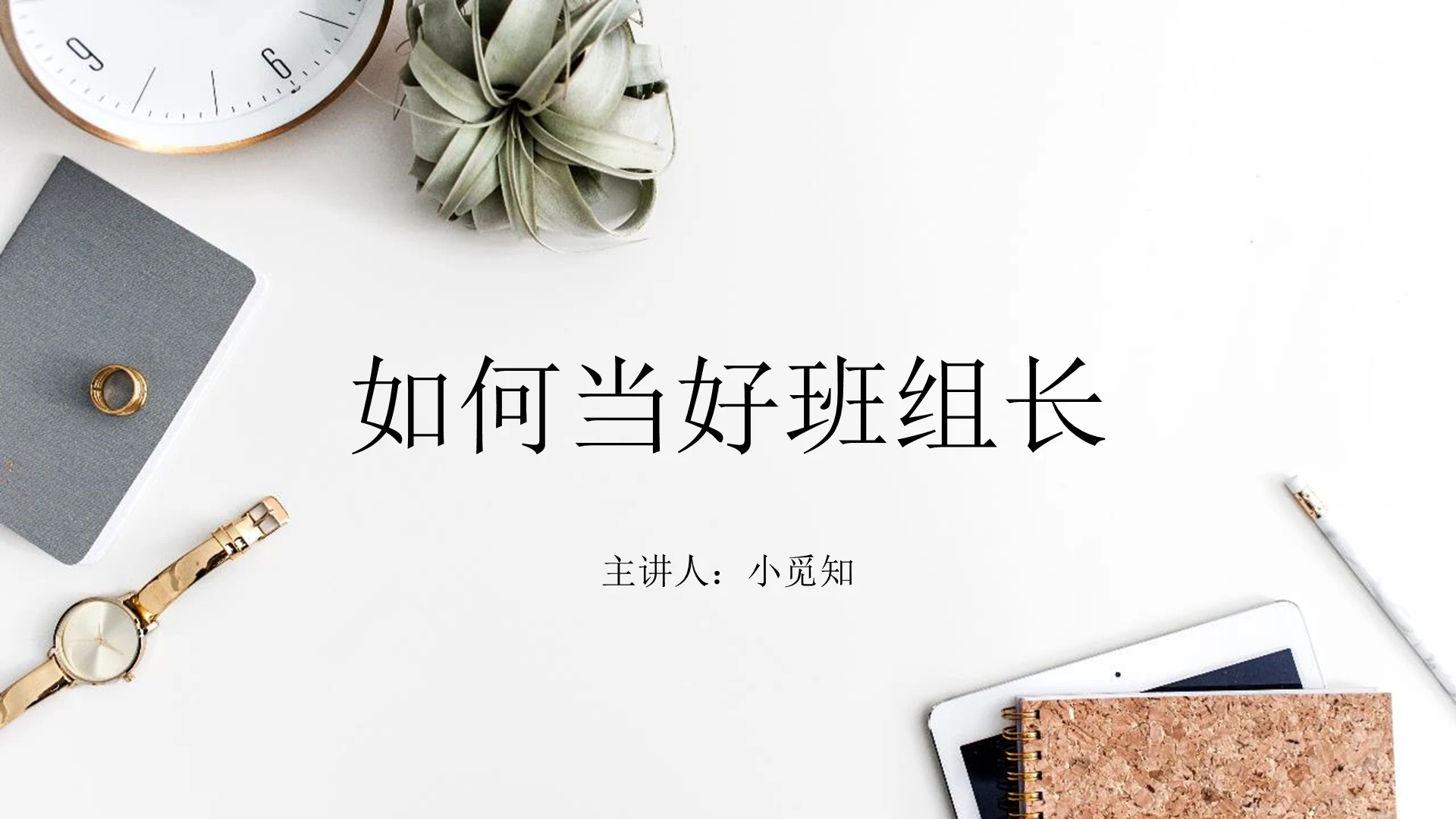 白色极简风如何做好班组长培训课件PPT模板培训如何做好班组长
