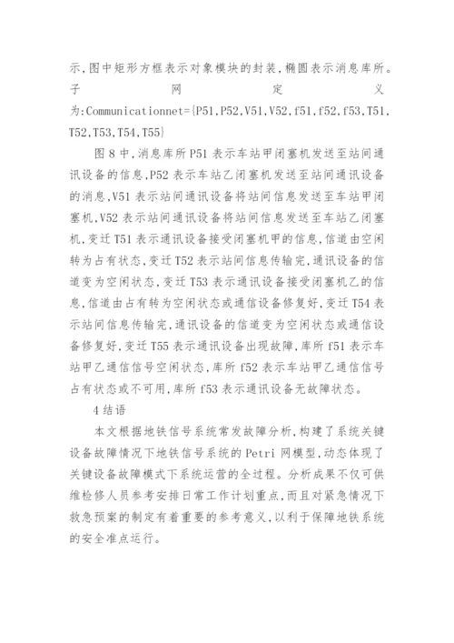 浅谈Petri网的地铁信号系统可靠性分析论文.docx