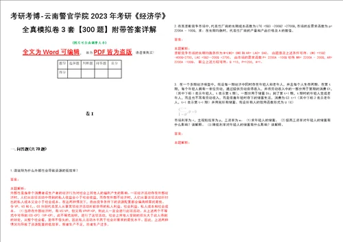 考研考博云南警官学院2023年考研经济学全真模拟卷3套300题附带答案详解V1.0