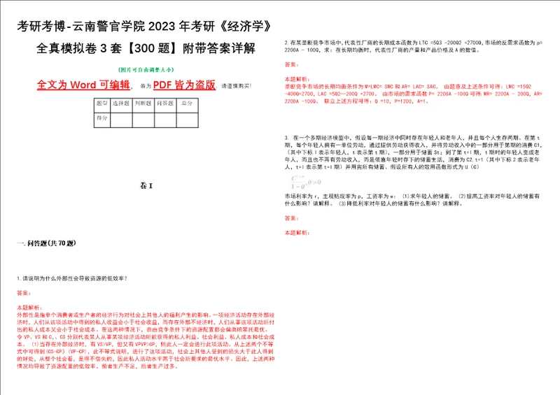 考研考博云南警官学院2023年考研经济学全真模拟卷3套300题附带答案详解V1.0