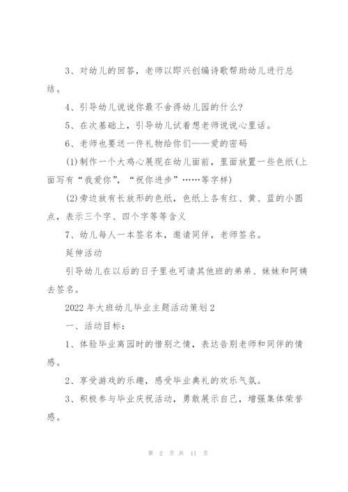2022年大班幼儿毕业主题活动策划.docx