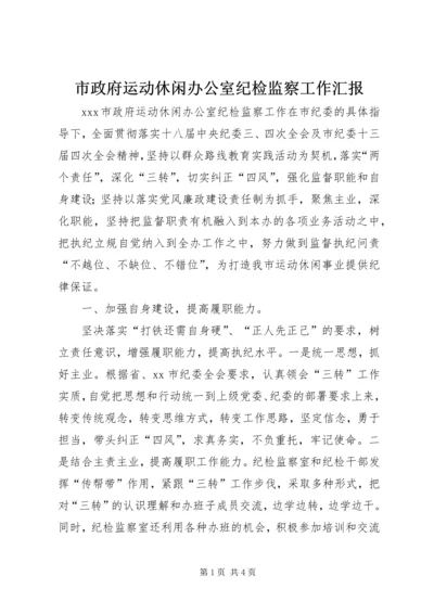 市政府运动休闲办公室纪检监察工作汇报.docx