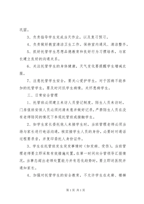 托管班管理制度1.docx