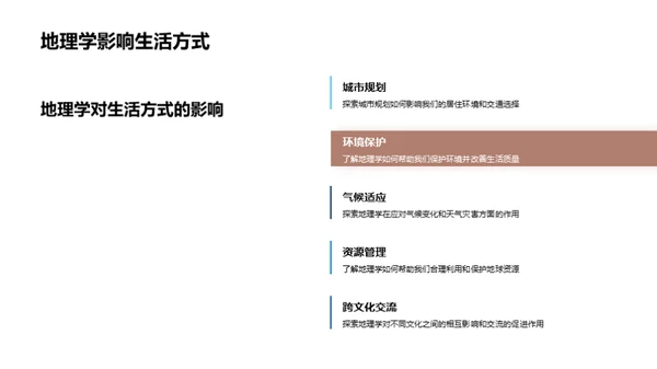 地理学的全景探索