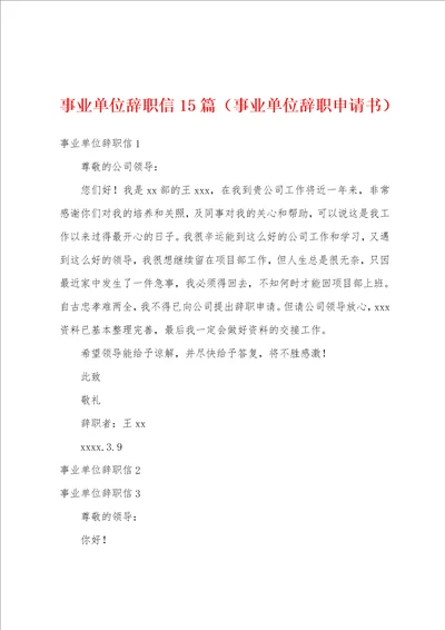 事业单位辞职信15篇事业单位辞职申请书