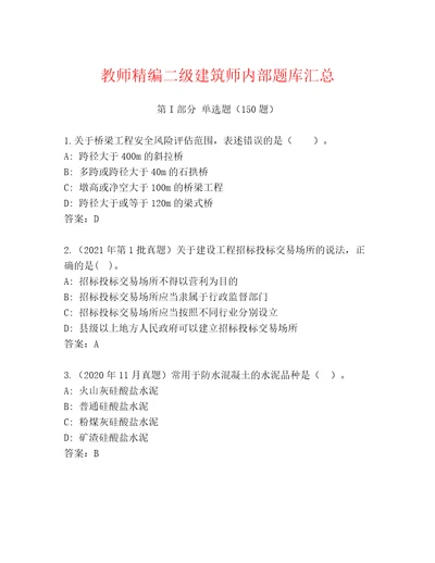 教师精编二级建筑师内部题库汇总