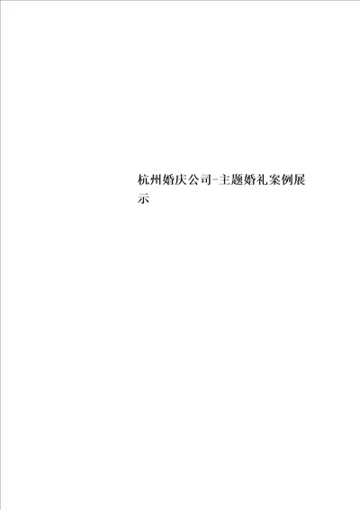 杭州婚庆公司主题婚礼案例展示