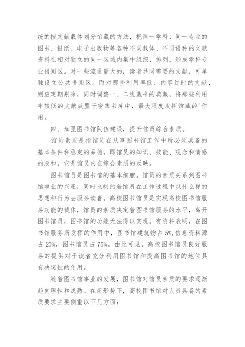 利用本科评估契机,做好高校图书馆读者服务工作论文.docx